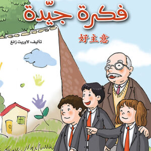 كتابي القصصي الاول الصيني – فكرة جيدة