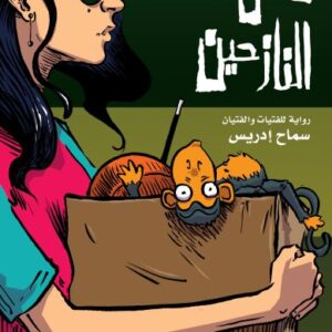 فلافل النازحين