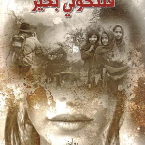 فلتكوني بخير ط2