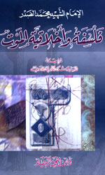 فلسفة وأخلاقية الموت