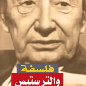 فلسفة والترستيس