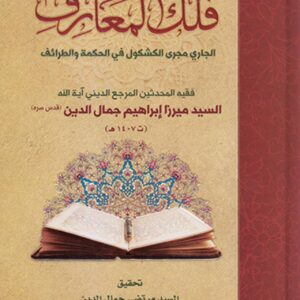 فلك المعارف