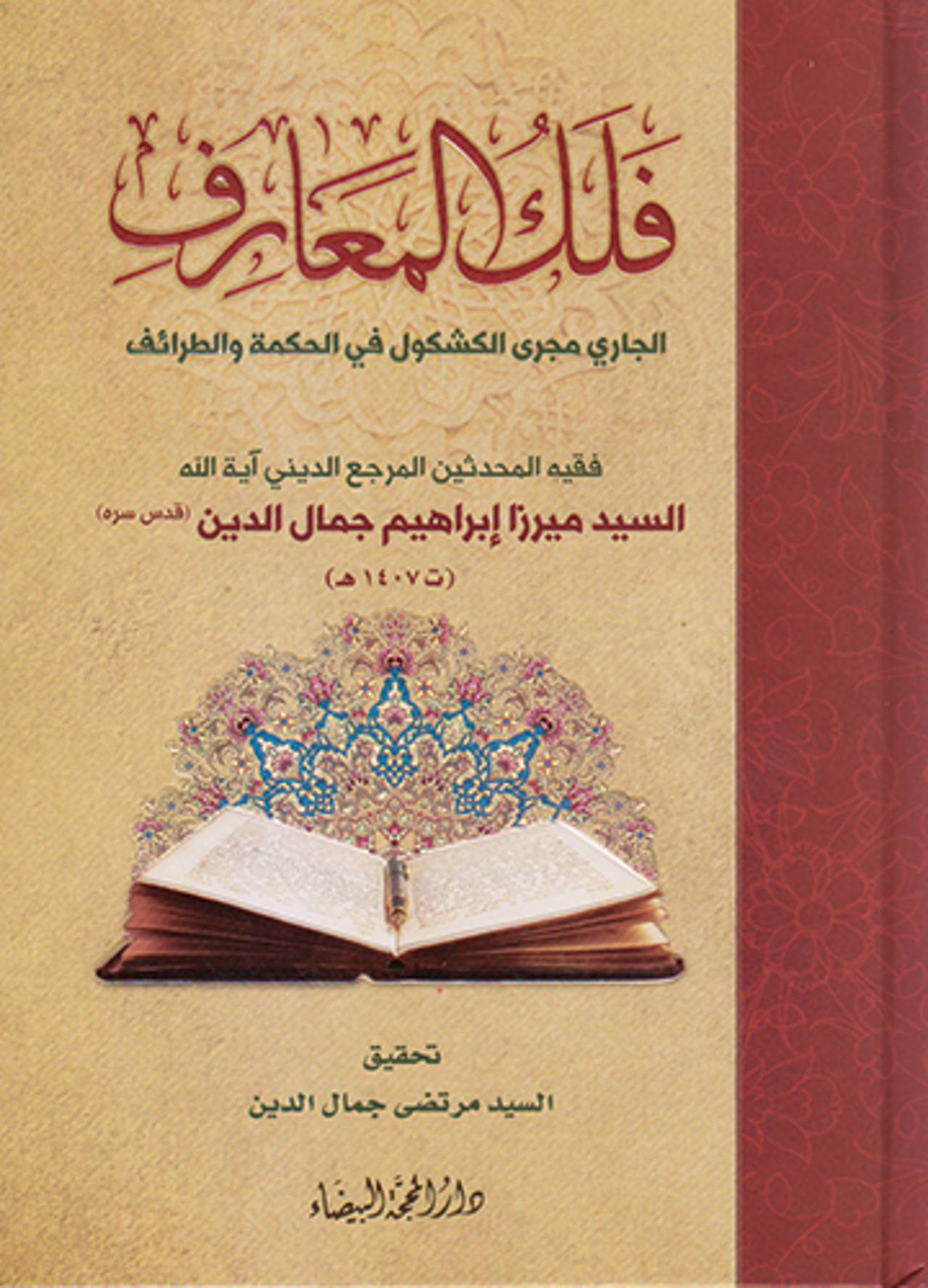 فلك المعارف فلك المعارف