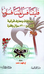 فليتنافس المتنافسون 1