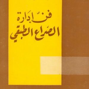 فن إدارة الصراع الطبقي