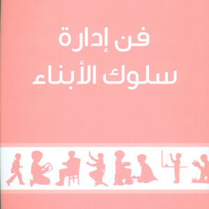 فن ادارة سلوك الابناء