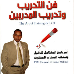 فن التدريب وتدريب المدربين