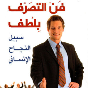 فن التصرف بلطف