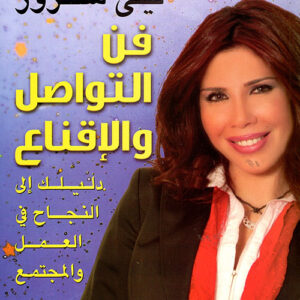 فن التواصل والاقناع