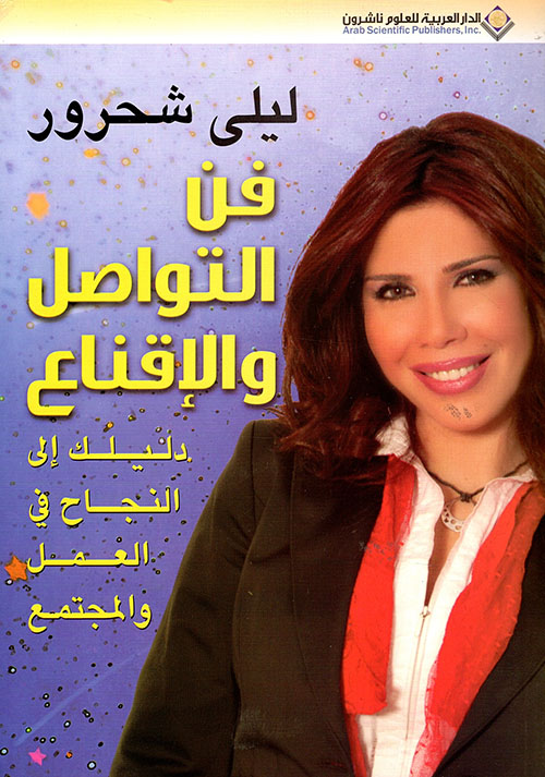 فن التواصل والاقناع فن التواصل والاقناع