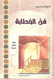 فن الخطابة