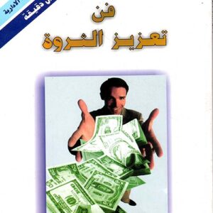 فن تعزيز الثروة-خلال ثلاثين دقيقة