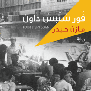 فور ستبس داون