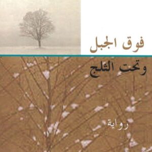 فوق الجبل و تحت الثلج