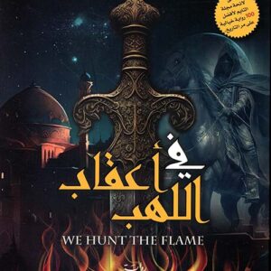 في اعقاب اللهب في اعقاب اللهب