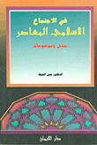 في الاجتماع الاسلامي المعاصر_مسائل وموضوعات