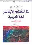 في التنظيم الايقاعي للغة العربية