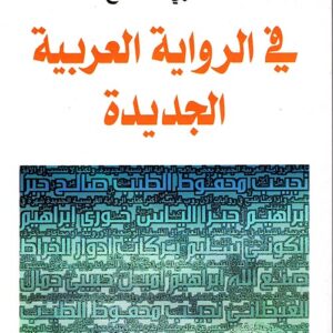 في الرواية العربية الجديدة