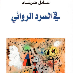 في السرد الروائي