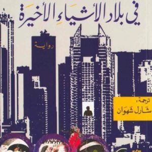 في بلاد الأشياء الأخيرة