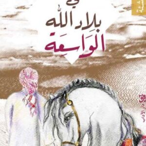 في بلاد الله الواسعة