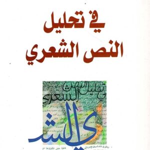 في تحليل النص الشعري