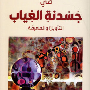 في جسدنة الغياب