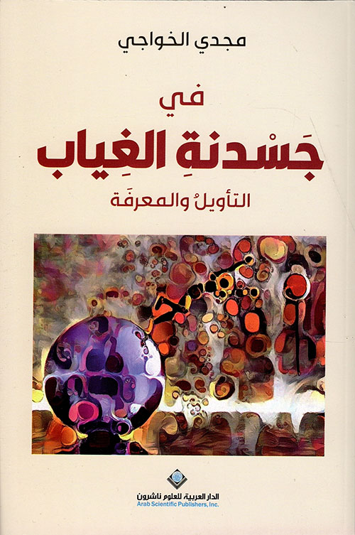 في جسدنة الغياب في جسدنة الغياب