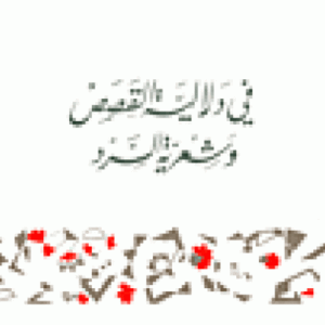 في دلالية القصص وشعرية السرد