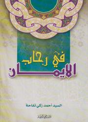 في رحاب الايمان