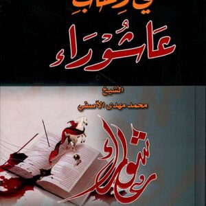 في رحاب عاشوراء