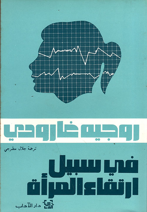 في سبيل إرتقاء المرأة في سبيل إرتقاء المرأة