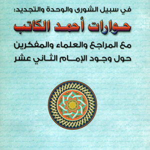 حوارات في سبيل الشورى والوحدة والتجديد