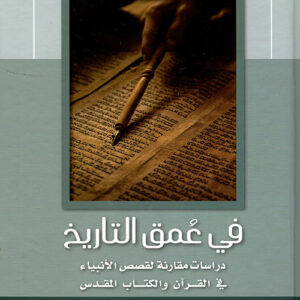 في عمق التاريخ