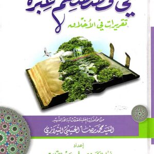 في قصصهم عبرة