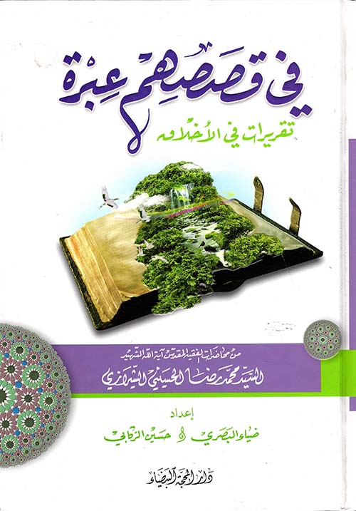 في قصصهم عبرة في قصصهم عبرة