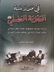 في مدرسة العلامة الفضلي