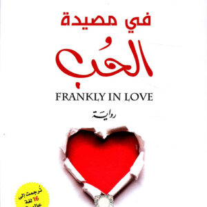 في مصيدة الحب