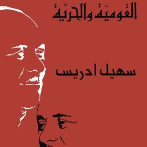 في معترك القومية والحرية