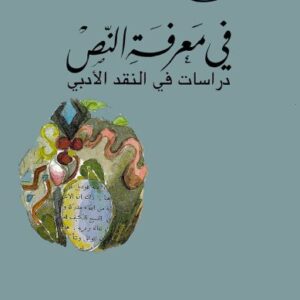 في معرفة النصّ – دراسة في النقد الأدبيّ