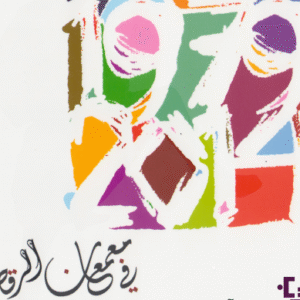 في معمعان الرقص