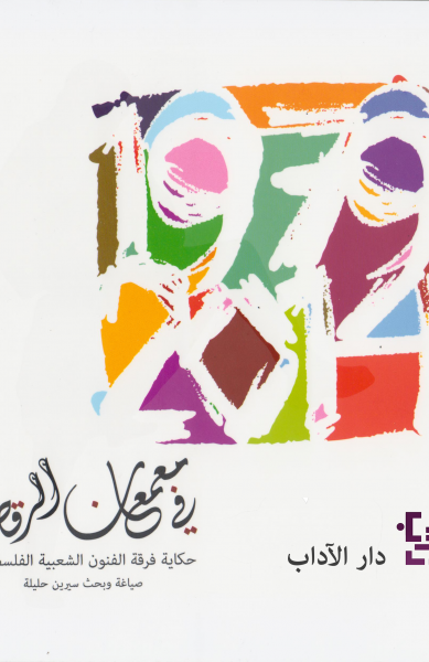 في معمعان الرقص في معمعان الرقص