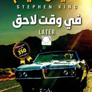 في وقت لاحق