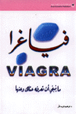 فياغرا ما ينبغي أن تعرفه عنك وعنها