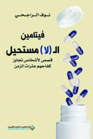 فيتامين ال (لا) مستحيل