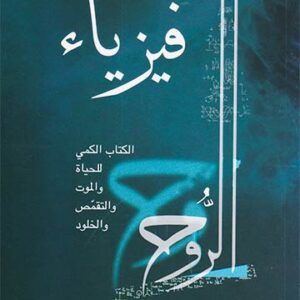 فيزياء الروح