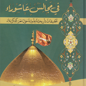 فيض السماء في مجالس عاشوراء