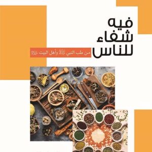 فيه شفاء للناس