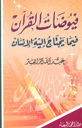 فيوضات القرآن فيما يحتاج إليه الإنسان