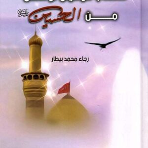 قاب قوسين أو أدنى من الحسين(ع)